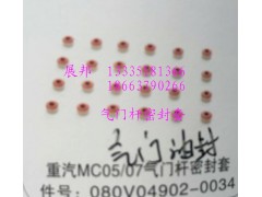 080V04902-0034,MC05/07气门杆密封套,济南冠泽卡车配件营销中心