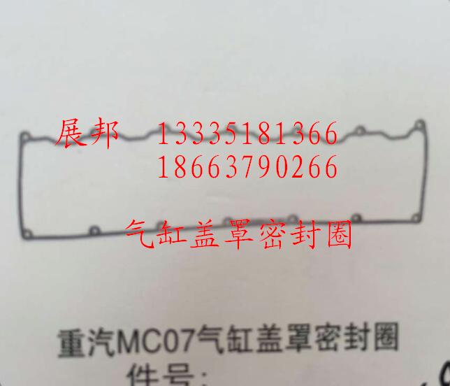 ,MC07气缸盖罩密封圈,济南冠泽卡车配件营销中心