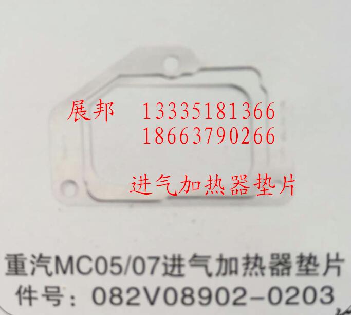 082V08902-0203,MC05/07进气加热器垫片,济南冠泽卡车配件营销中心