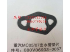 080V06903-0067,MC05/07出水管垫片,济南冠泽卡车配件营销中心