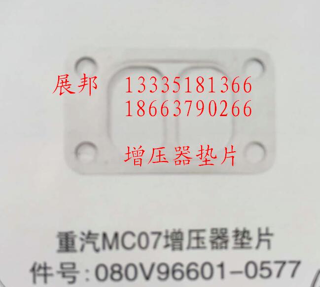 080V96601-0577,MC07增压器垫片,济南冠泽卡车配件营销中心