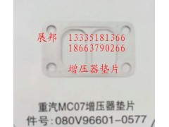 080V96601-0577,MC07增压器垫片,济南冠泽卡车配件营销中心