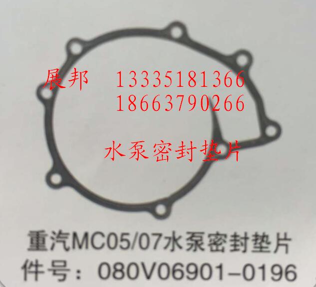 080V06901-0196,MC05/07水泵密封垫片,济南冠泽卡车配件营销中心