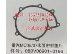 080V06901-0196,MC05/07水泵密封垫片,济南冠泽卡车配件营销中心
