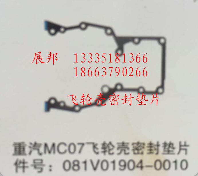 081V01904-0010,MC07飞轮壳密封垫片,济南冠泽卡车配件营销中心
