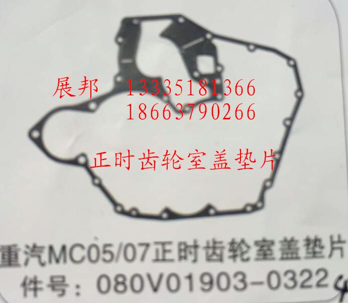 080V01903-0322,MC05/07正时齿轮室盖垫片,济南冠泽卡车配件营销中心