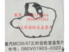 080V01903-0322,MC05/07正时齿轮室盖垫片,济南冠泽卡车配件营销中心