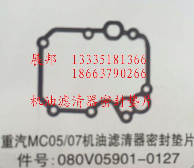 080V05901-0127,MC05/07机油滤清器密封垫片,济南冠泽卡车配件营销中心