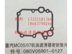 080V05901-0127,MC05/07机油滤清器密封垫片,济南冠泽卡车配件营销中心