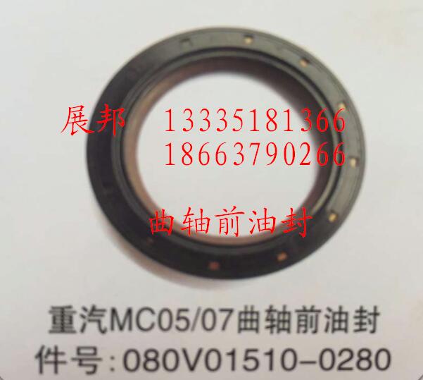 080V01510-0280,MC05/07曲轴前油封,济南冠泽卡车配件营销中心