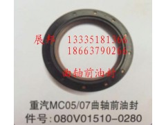 080V01510-0280,MC05/07曲轴前油封,济南冠泽卡车配件营销中心