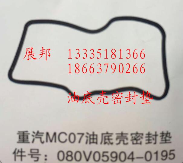 080V05904-0195,MC07油底壳密封垫,济南冠泽卡车配件营销中心