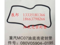 080V05904-0195,MC07油底壳密封垫,济南冠泽卡车配件营销中心