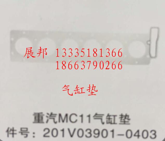 MC11气缸垫/201V03901-0403