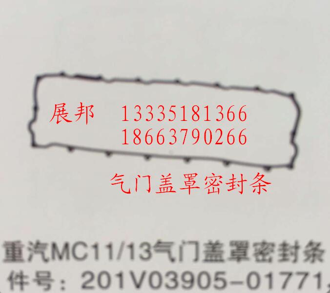 201V03905-01771,MC11/13气门盖罩密封条,济南冠泽卡车配件营销中心