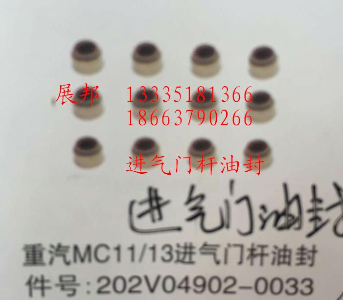 202V04902-0033,MC11/13进气门杆油封,济南冠泽卡车配件营销中心