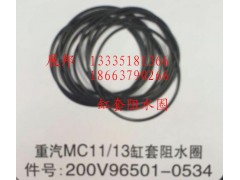 200V96501-0534,MC11/13缸套阻水圈,济南冠泽卡车配件营销中心