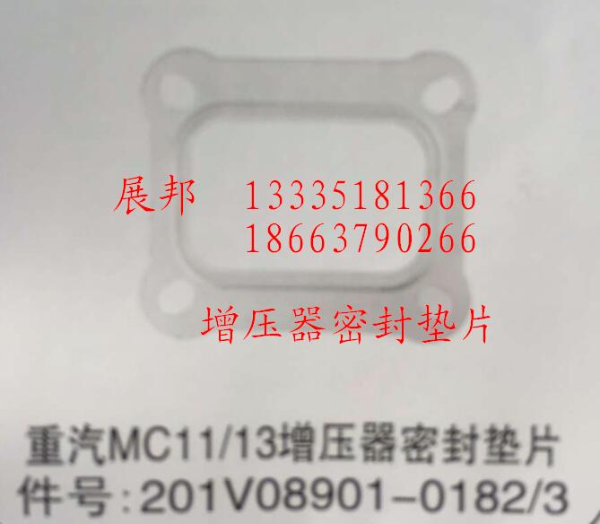201V08901-0182/3,MC11/13增压器密封垫片,济南冠泽卡车配件营销中心