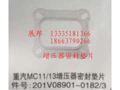 201V08901-0182/3,MC11/13增压器密封垫片,济南冠泽卡车配件营销中心