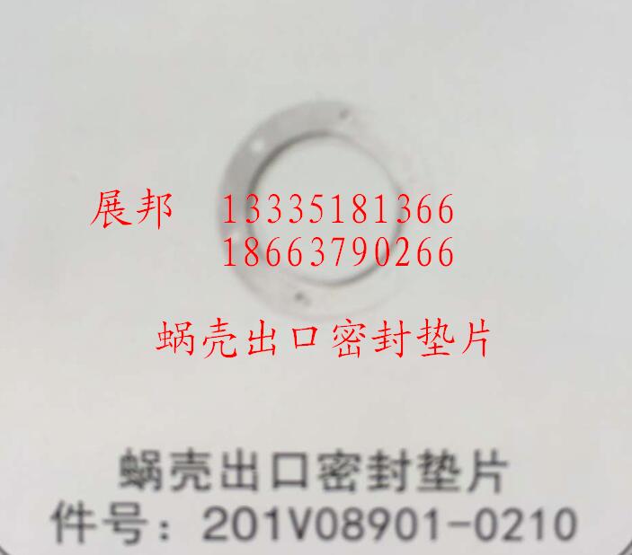 201V08901-0210,蜗壳出口密封垫片,济南冠泽卡车配件营销中心