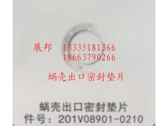 201V08901-0210,蜗壳出口密封垫片,济南冠泽卡车配件营销中心