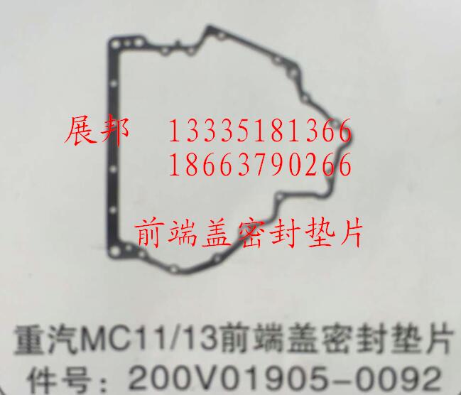 200V01905-0092,MC11/13前端盖密封垫片,济南冠泽卡车配件营销中心