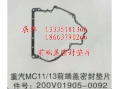 200V01905-0092,MC11/13前端盖密封垫片,济南冠泽卡车配件营销中心