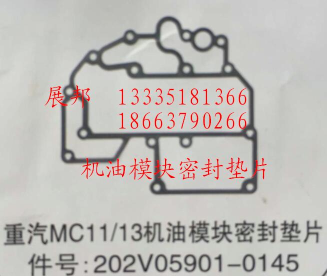 202V05901-0145,MC11/13机油模块密封垫片,济南冠泽卡车配件营销中心