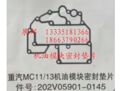 202V05901-0145,MC11/13机油模块密封垫片,济南冠泽卡车配件营销中心