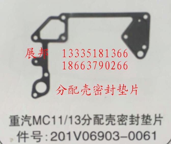 201V06903-0061,MC11/13分配壳密封垫片,济南冠泽卡车配件营销中心