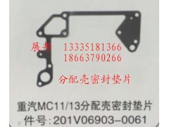 201V06903-0061,MC11/13分配壳密封垫片,济南冠泽卡车配件营销中心