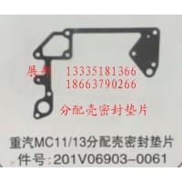 MC11/13分配壳密封垫片