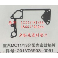 MC11/13分配殼密封墊片