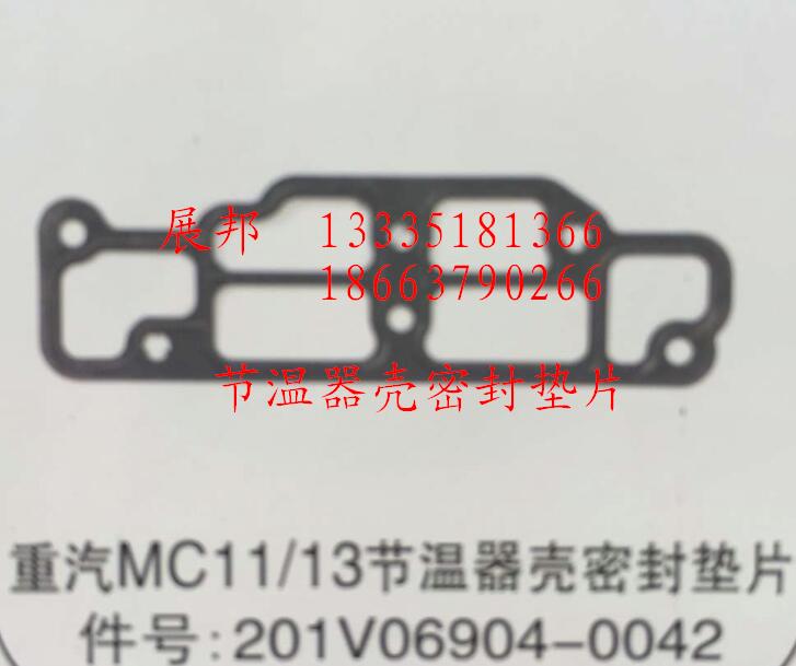 201V06904-0042,MC11/13节温器壳密封垫片,济南冠泽卡车配件营销中心