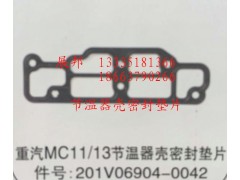 201V06904-0042,MC11/13节温器壳密封垫片,济南冠泽卡车配件营销中心