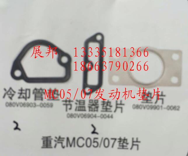 ,MC05/07垫片,济南冠泽卡车配件营销中心