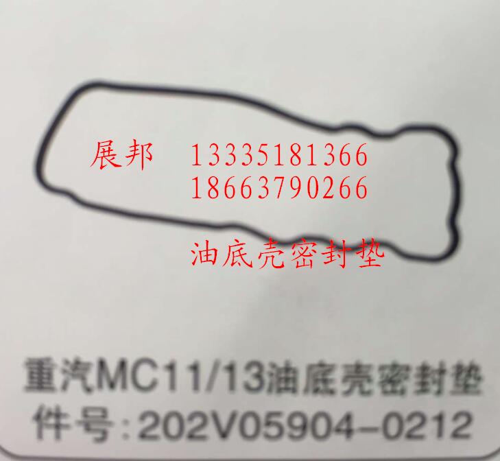 202V05904-0212,MC11/13油底壳密封垫,济南冠泽卡车配件营销中心