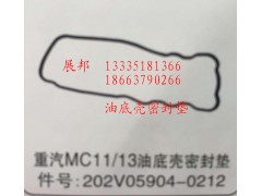 202V05904-0212,MC11/13油底壳密封垫,济南冠泽卡车配件营销中心