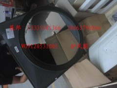 WG9120531001,护风圈,济南冠泽卡车配件营销中心