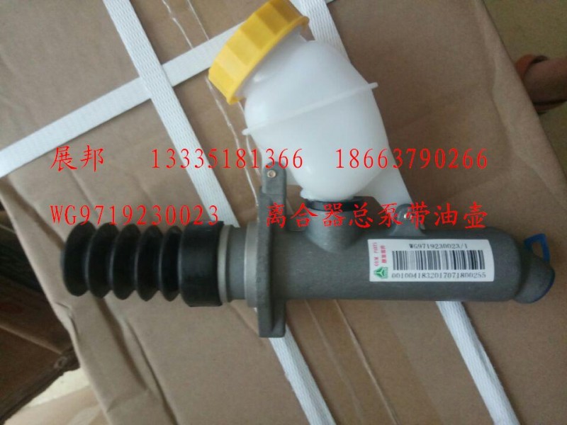 WG9719230023,离合器总泵 带油壶,济南冠泽卡车配件营销中心