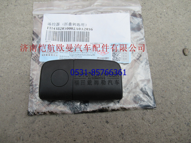 H4382050002A0,遥控器新款,济南恺航欧曼汽车配件有限公司