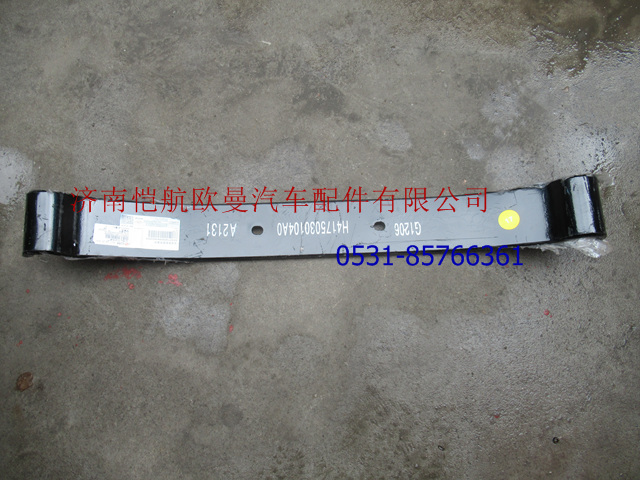 H4175030104A0,变速箱弹簧梁GTL两孔,济南恺航欧曼汽车配件有限公司