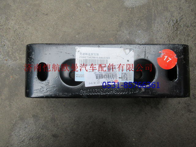 H0175020031A0,弹簧梁连接支架GTL,济南恺航欧曼汽车配件有限公司