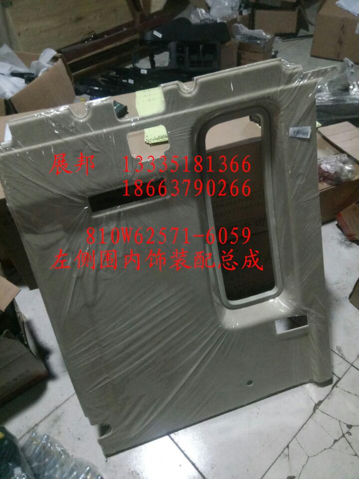810W62571-6059,左侧围内饰装配总成,济南冠泽卡车配件营销中心