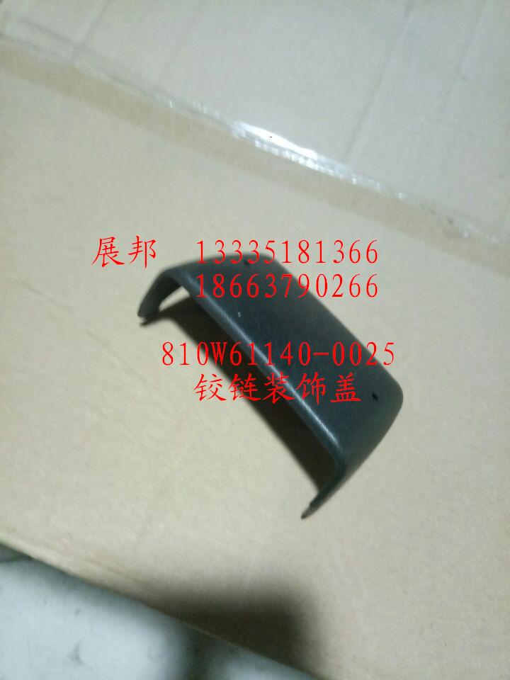 81061140-0025,铰链装饰盖,济南冠泽卡车配件营销中心