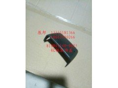 81061140-0025,铰链装饰盖,济南冠泽卡车配件营销中心