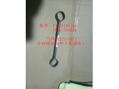 712W06225-0011,冷却模块拉杆（大模块）,济南冠泽卡车配件营销中心