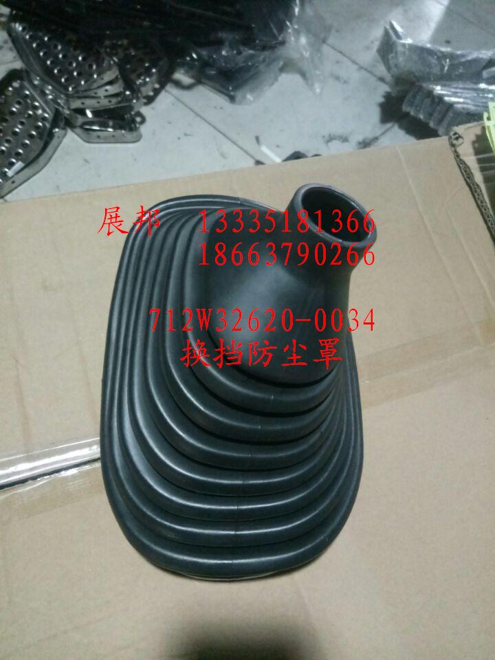 712W32620-0034,换挡防尘罩,济南冠泽卡车配件营销中心