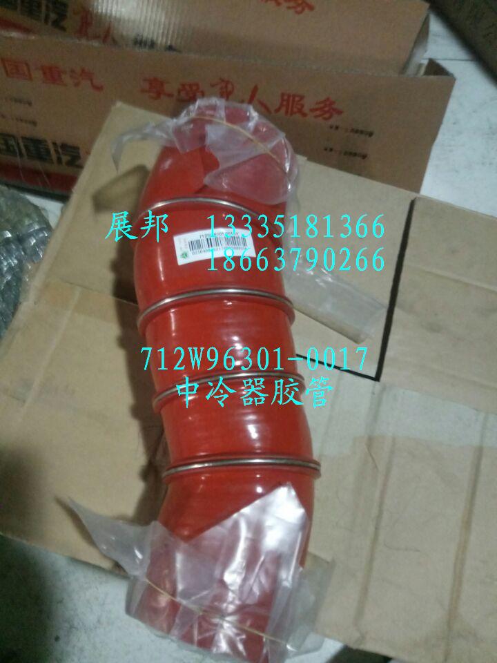 712W96301-0017,中冷器胶管,济南冠泽卡车配件营销中心