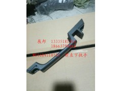 WG1684110725,前左下扶手,济南冠泽卡车配件营销中心